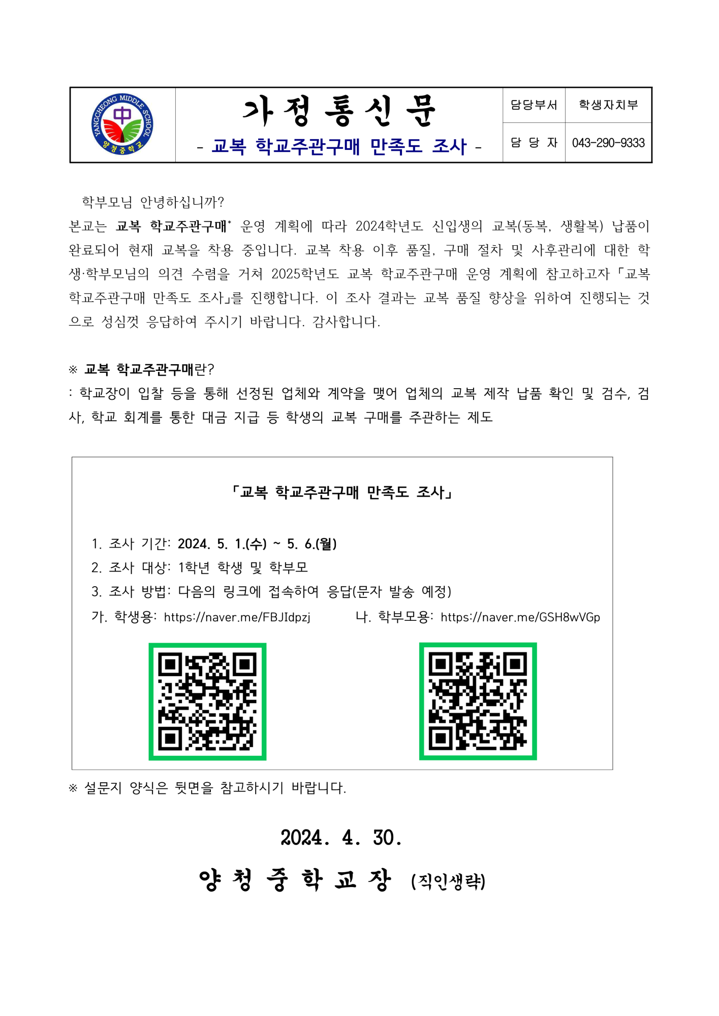 가정통신문(교복 학교주관구매 만족도 조사)_1