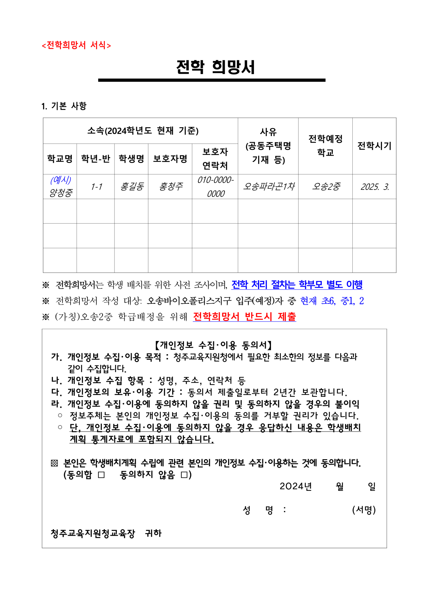 2025~2030 중기배치계획 및 2025학년도 학급 배정을 위한 전학 수요조사 가정통신문_2