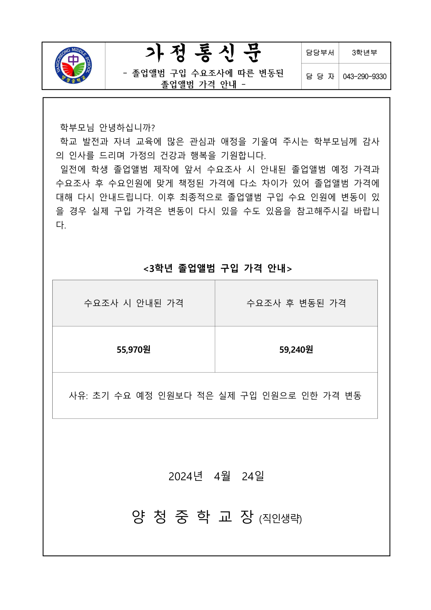 가정통신문(졸업앨범 구입 수요조사에 따른 변동된 졸업앨범 가격 안내)_1