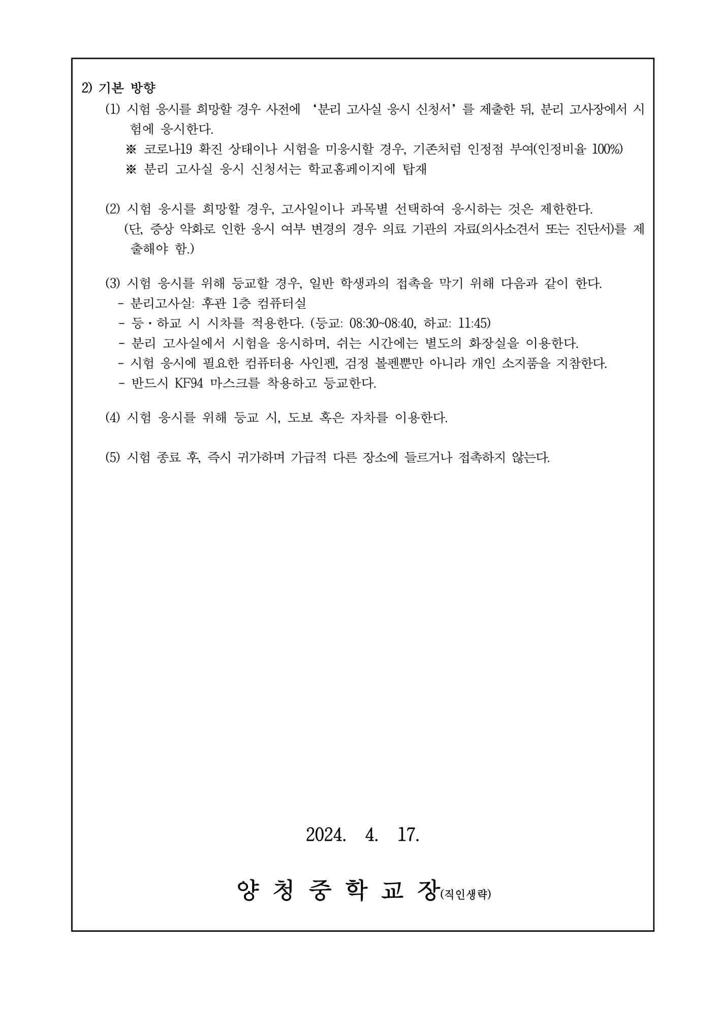 가정통신문(2024. 코로나19 확진·유증상 학생 분리고사실 운영 안내)_2