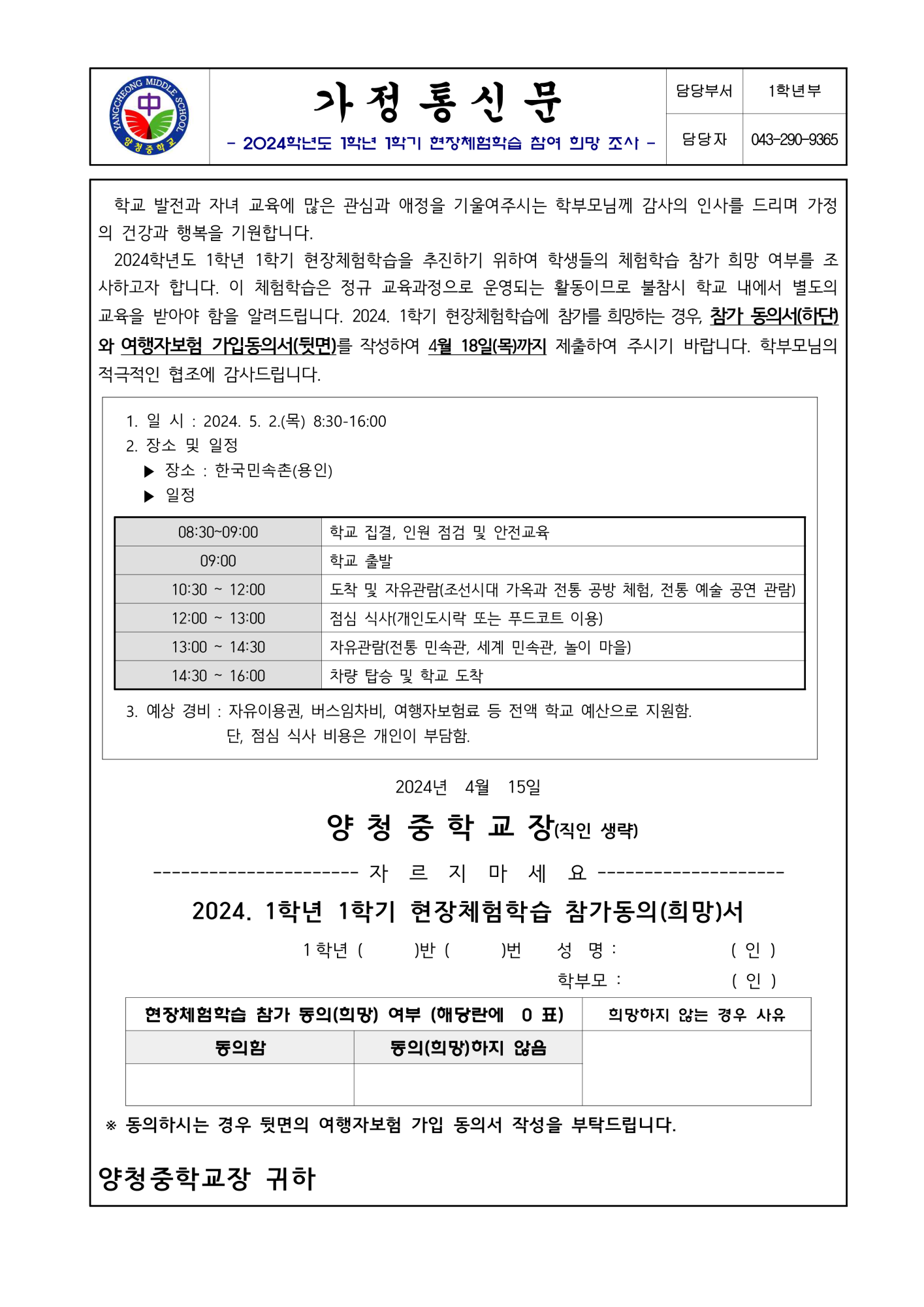 2024. 1학년 1학기 현장체험학습 참가 희망 조사 및 여행자보험 가입 안내 가정통신문_1