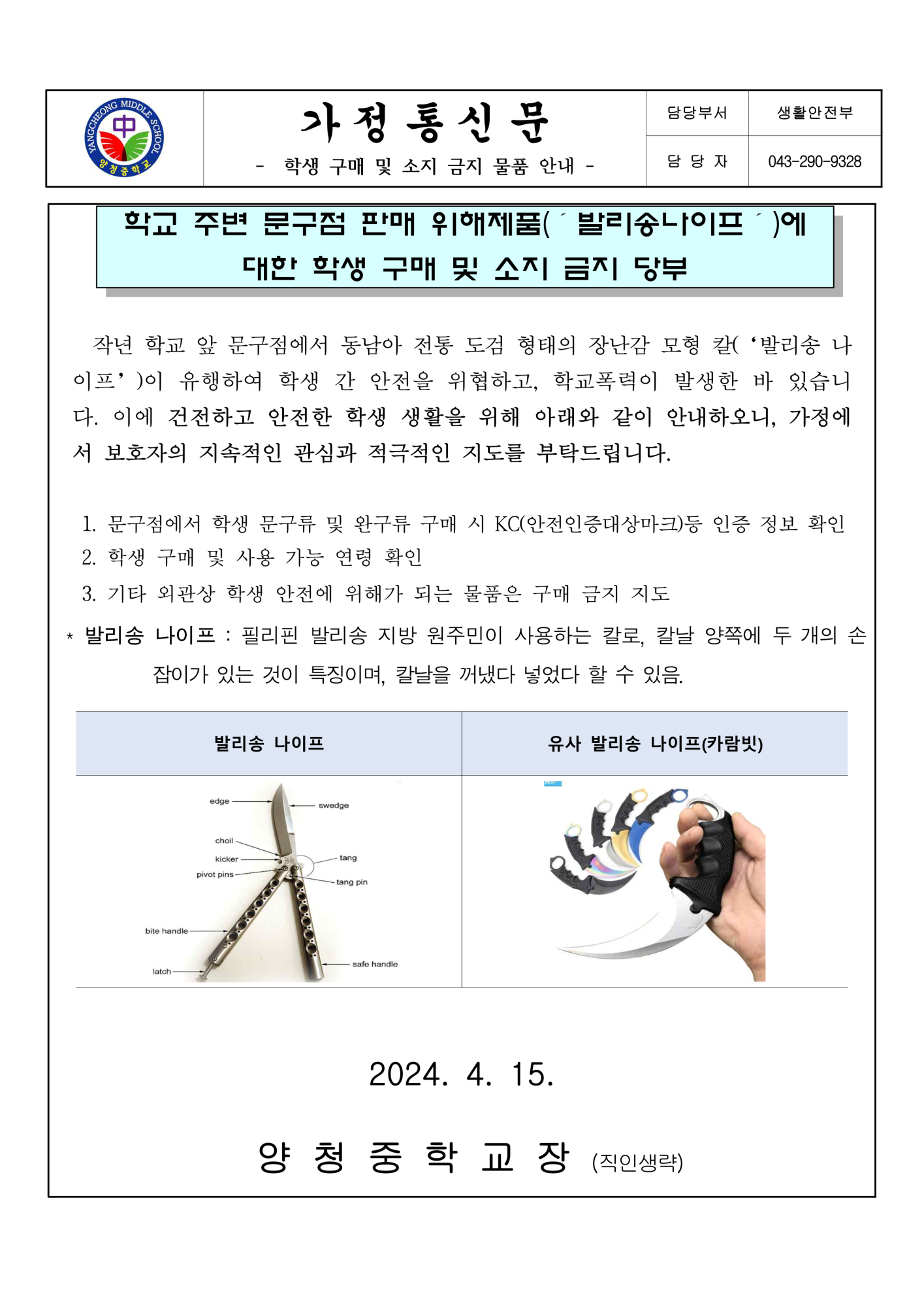 학생 구매 및 소지 금지 물품 안내  가정통신문_1