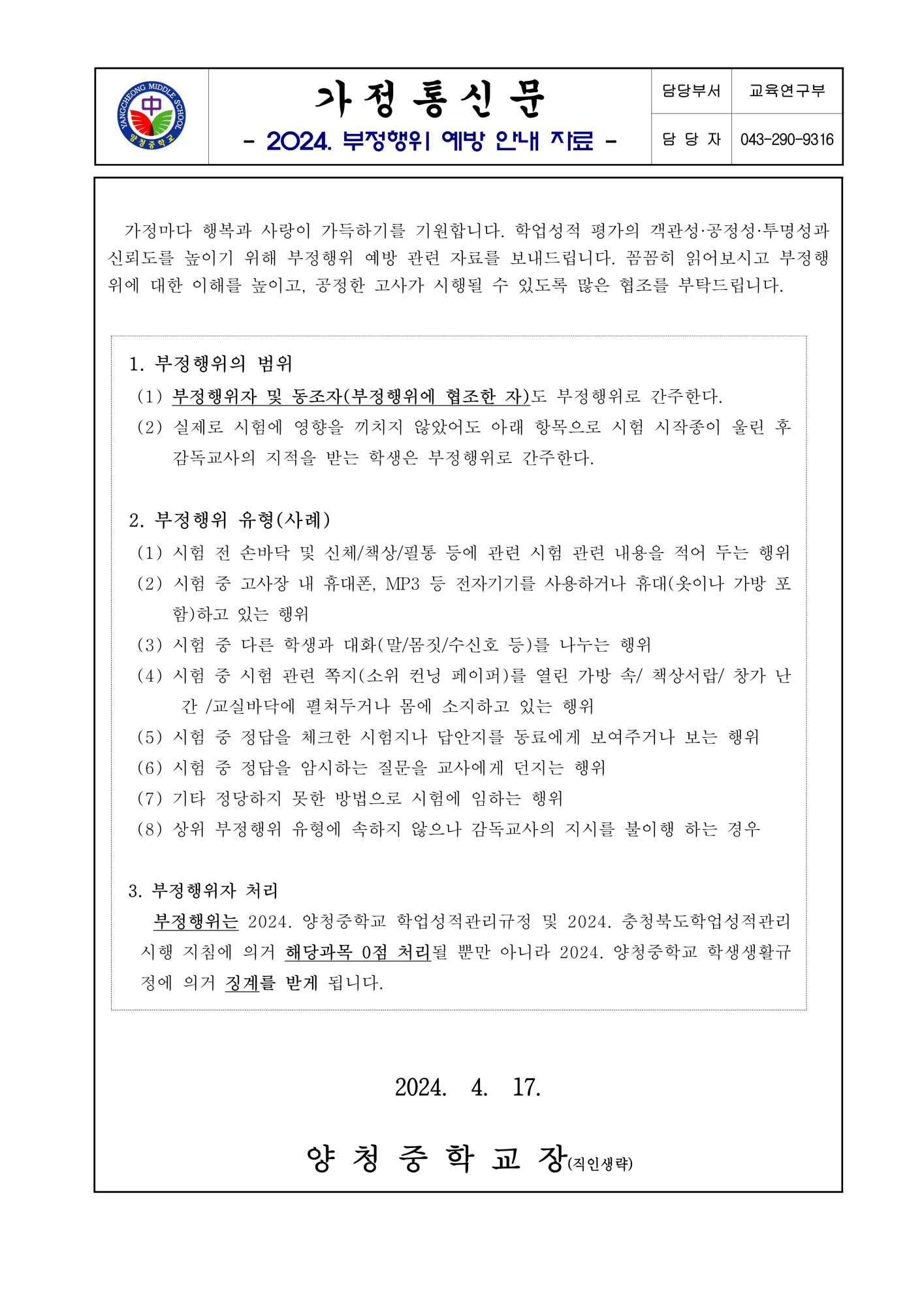 가정통신문(2024. 부정행위 예방 안내 자료)_1