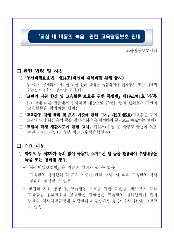 교실내 비동의 녹음 관련 교육활동보호 안내 자료_1