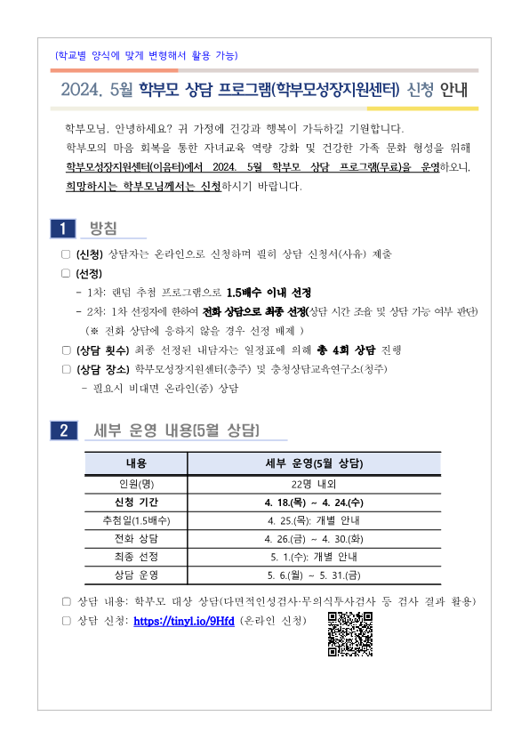 [가정통신문] 2024. 5월 학부모 상담 프로그램(학부모성장지원센터) 신청 안내_1