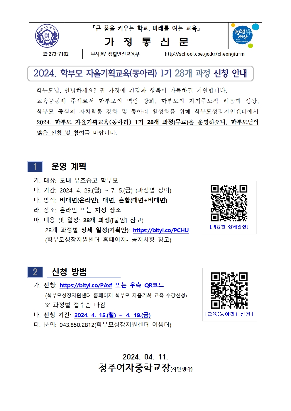 2024. 학부모 자율기획교육(동아리) 1기 28개 과정 신청 안내 가정통신문001