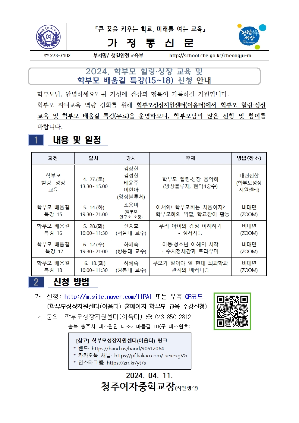 2024. 학부모 힐링성장 교육 및배움길 특강(15~18)신청 안내가정통신문001