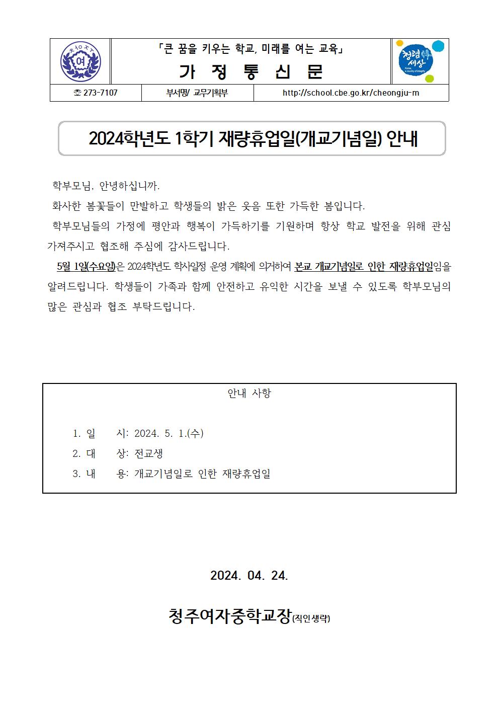 2024학년도 1학기 재량휴업일(개교기념일) 안내 가정통신문001