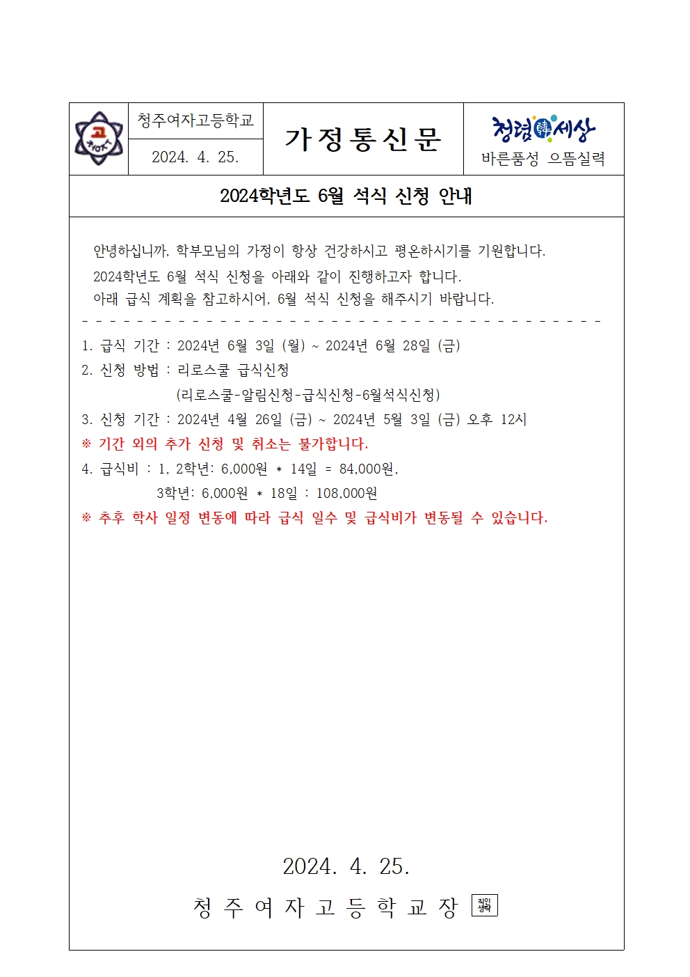 2024학년도 6월 석식신청 가정통신문001