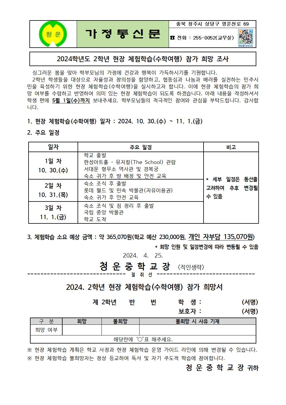 2024학년도 2학년 현장 체험학습(수학여행) 참가 희망 조사 가정통신문001