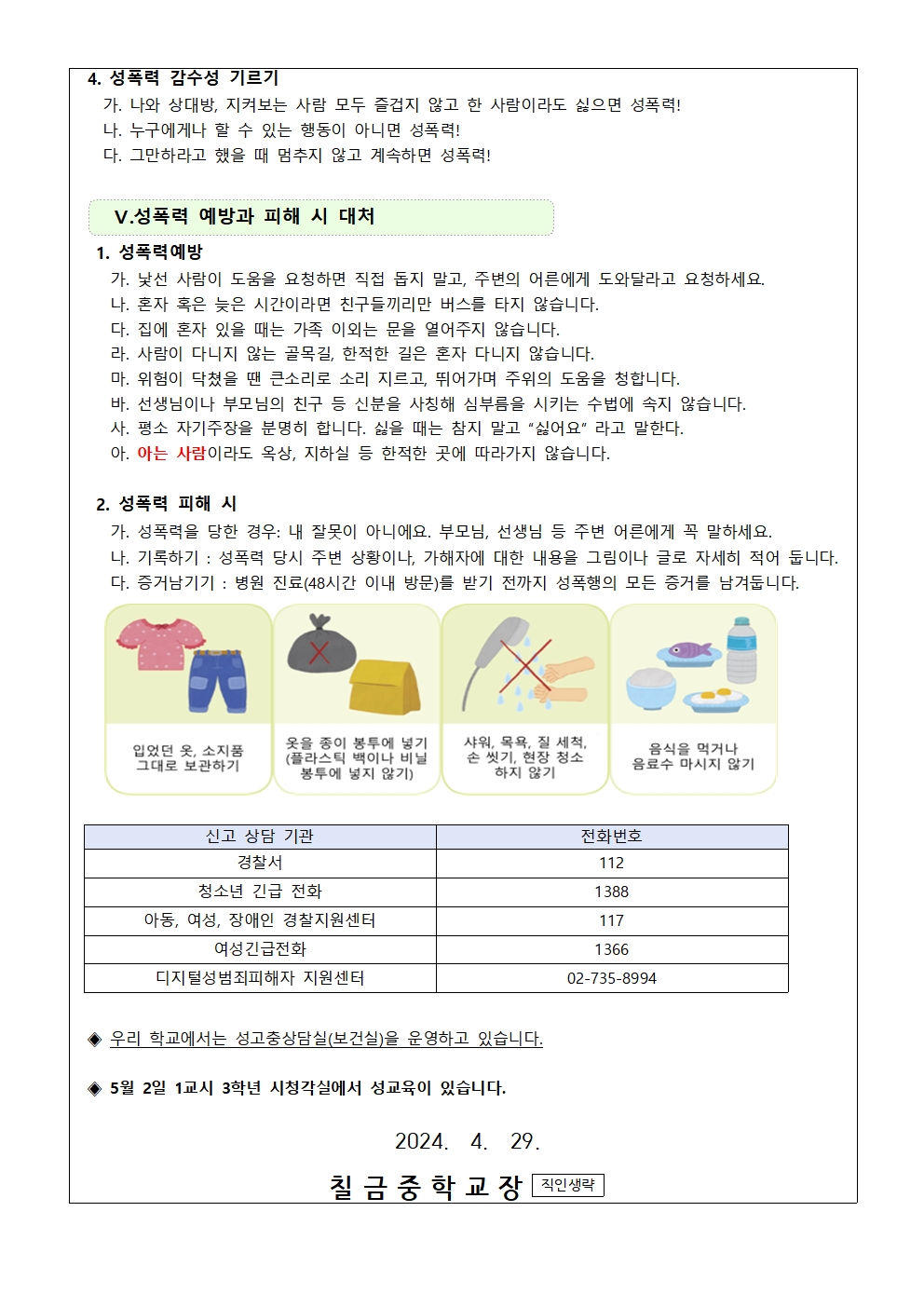 성희롱, 성폭력 예방 가정통신문004