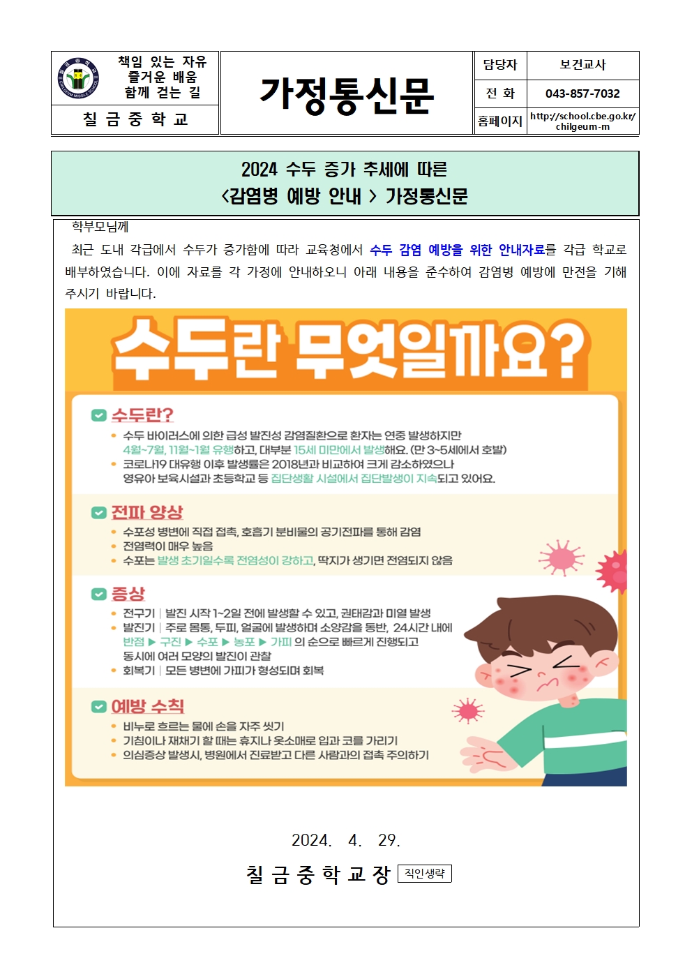 수두 증가 추세에 따른 감염병 예방 안내 가정통신문001