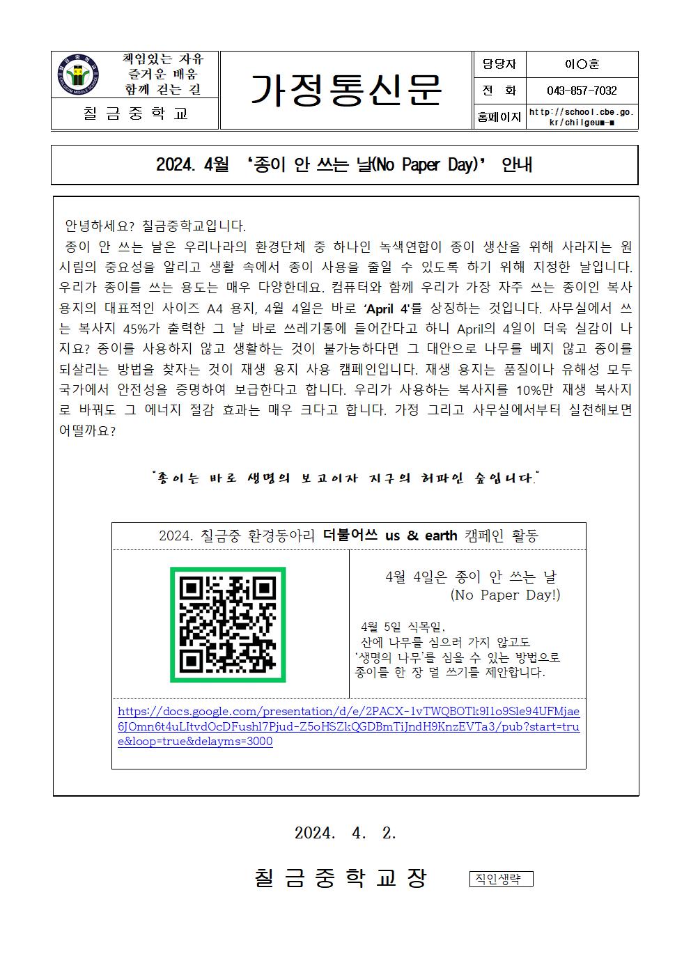 2024. 4월 '종이 안 쓰는 날' 안내001