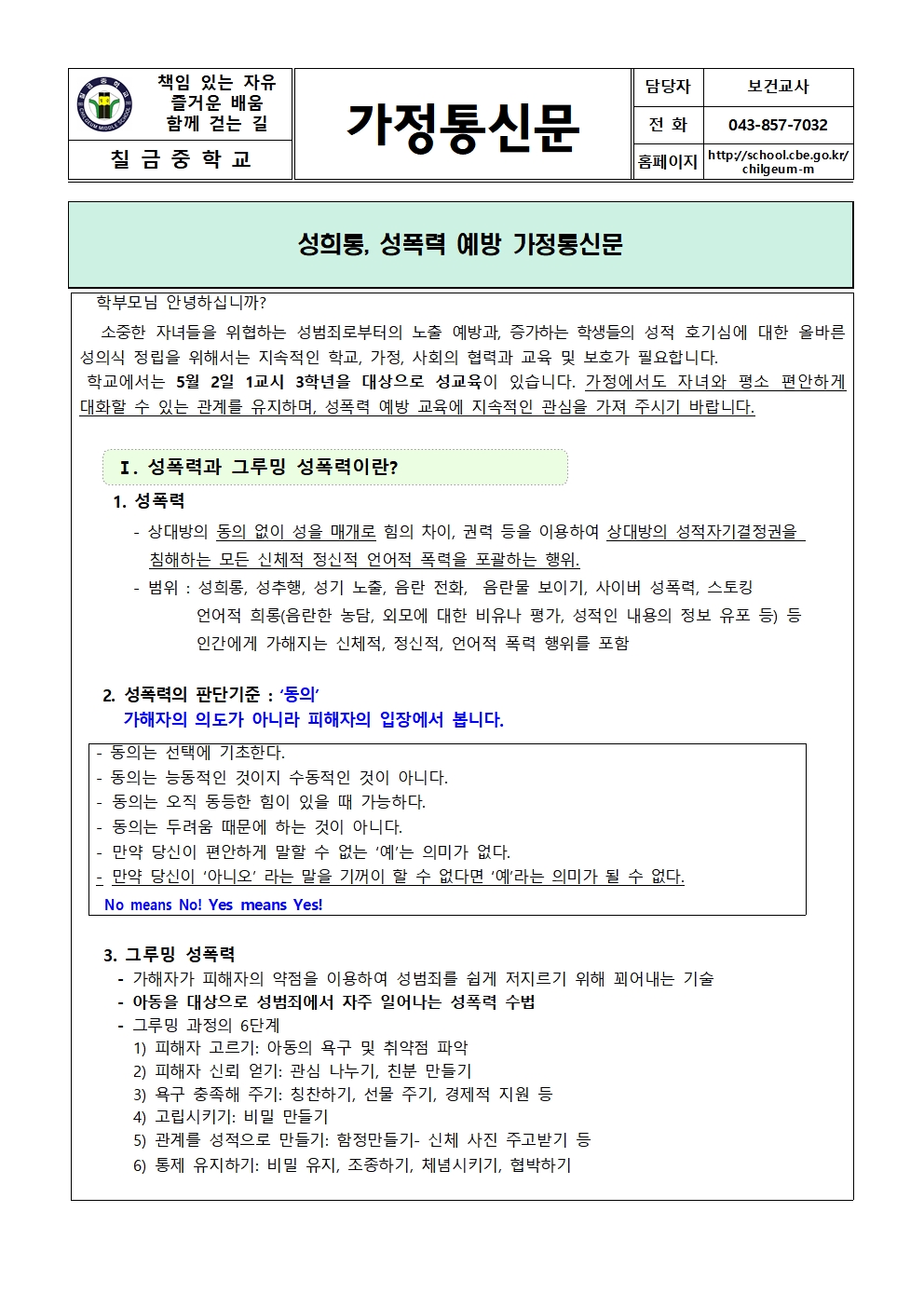 성희롱, 성폭력 예방 가정통신문001