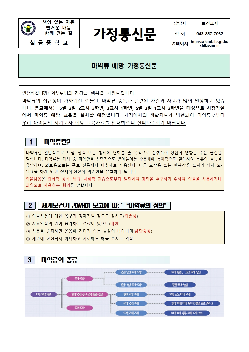 마약류 예방 가정통신문001