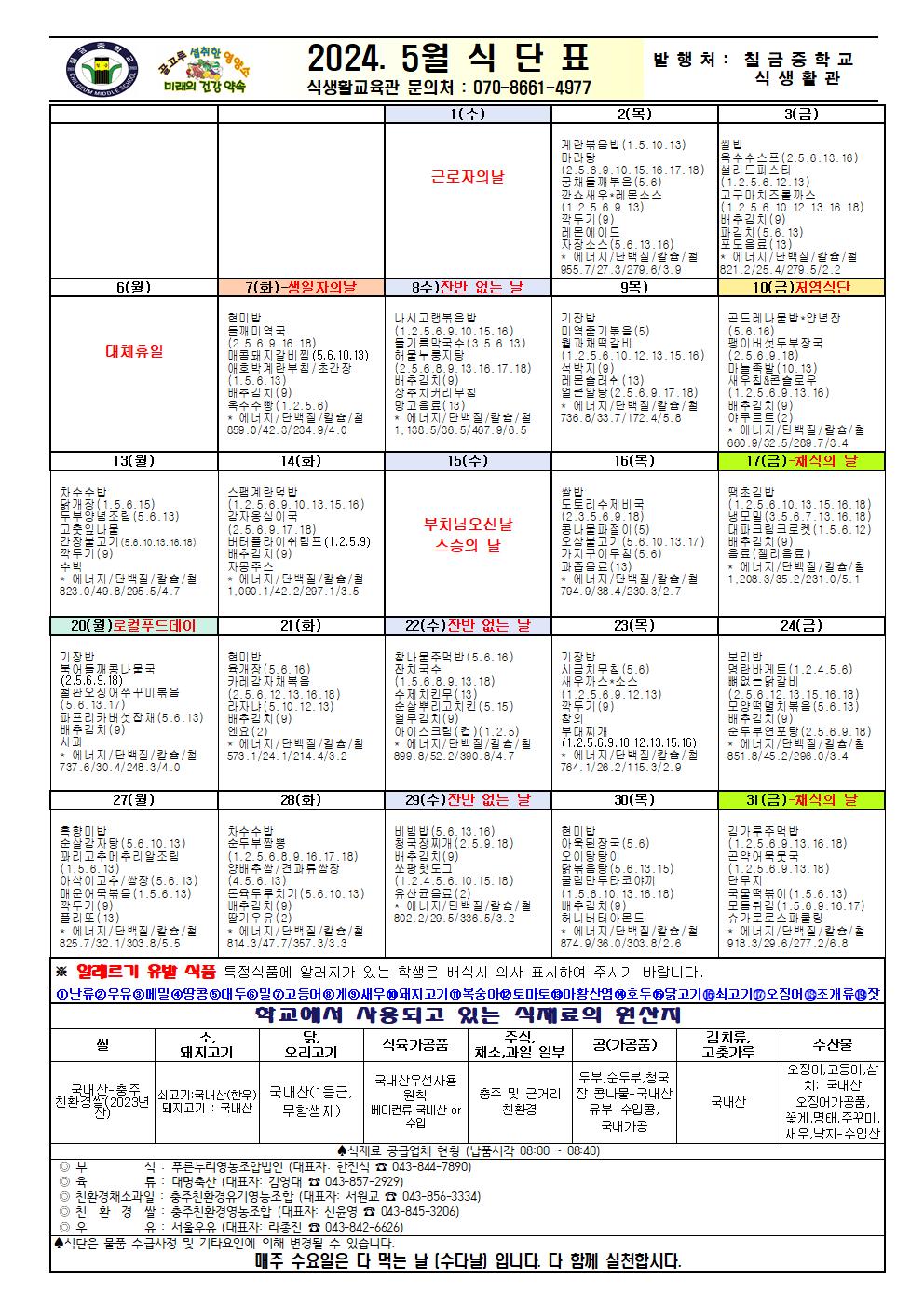 2024. 5월 식단표(홈페이지)001