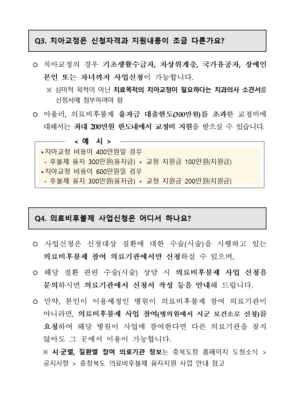 2024. 충청북도 의료비 후불제 사업 안내 가정통신문004