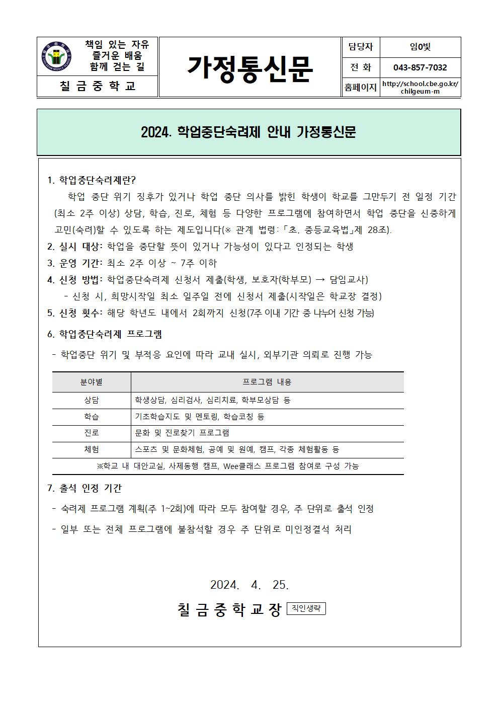 2024. 학업중단숙려제 안내 가정통신문