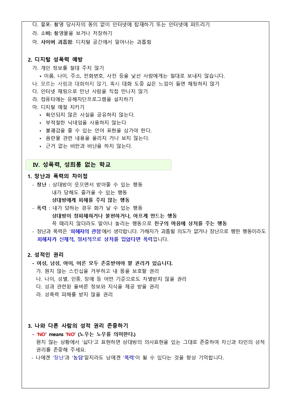 성희롱, 성폭력 예방 가정통신문003