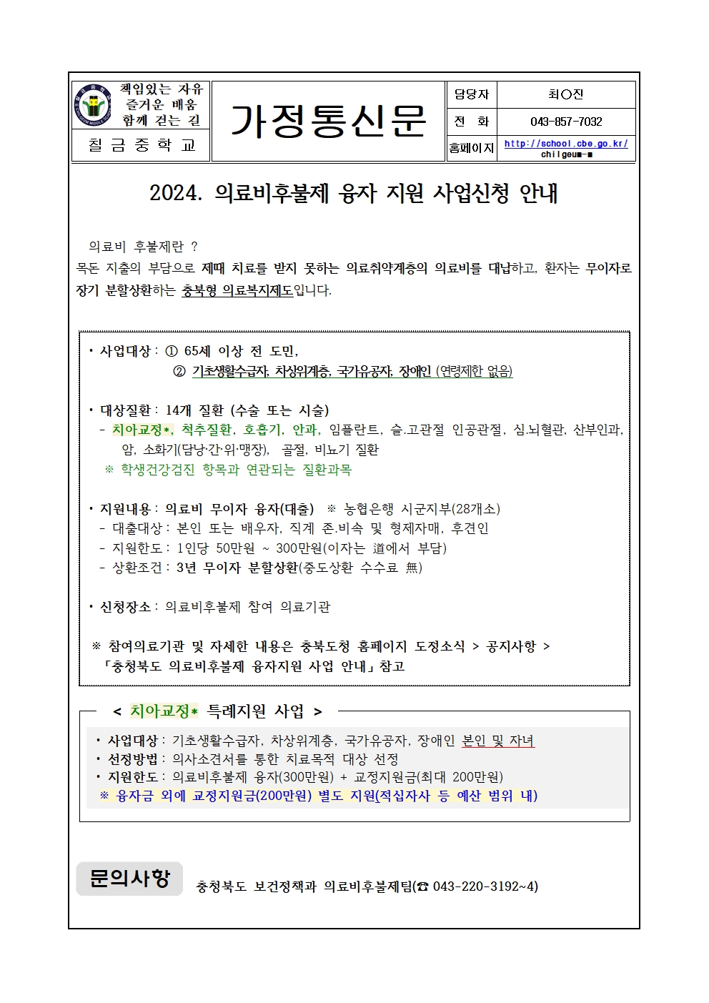 2024. 충청북도 의료비 후불제 사업 안내 가정통신문001