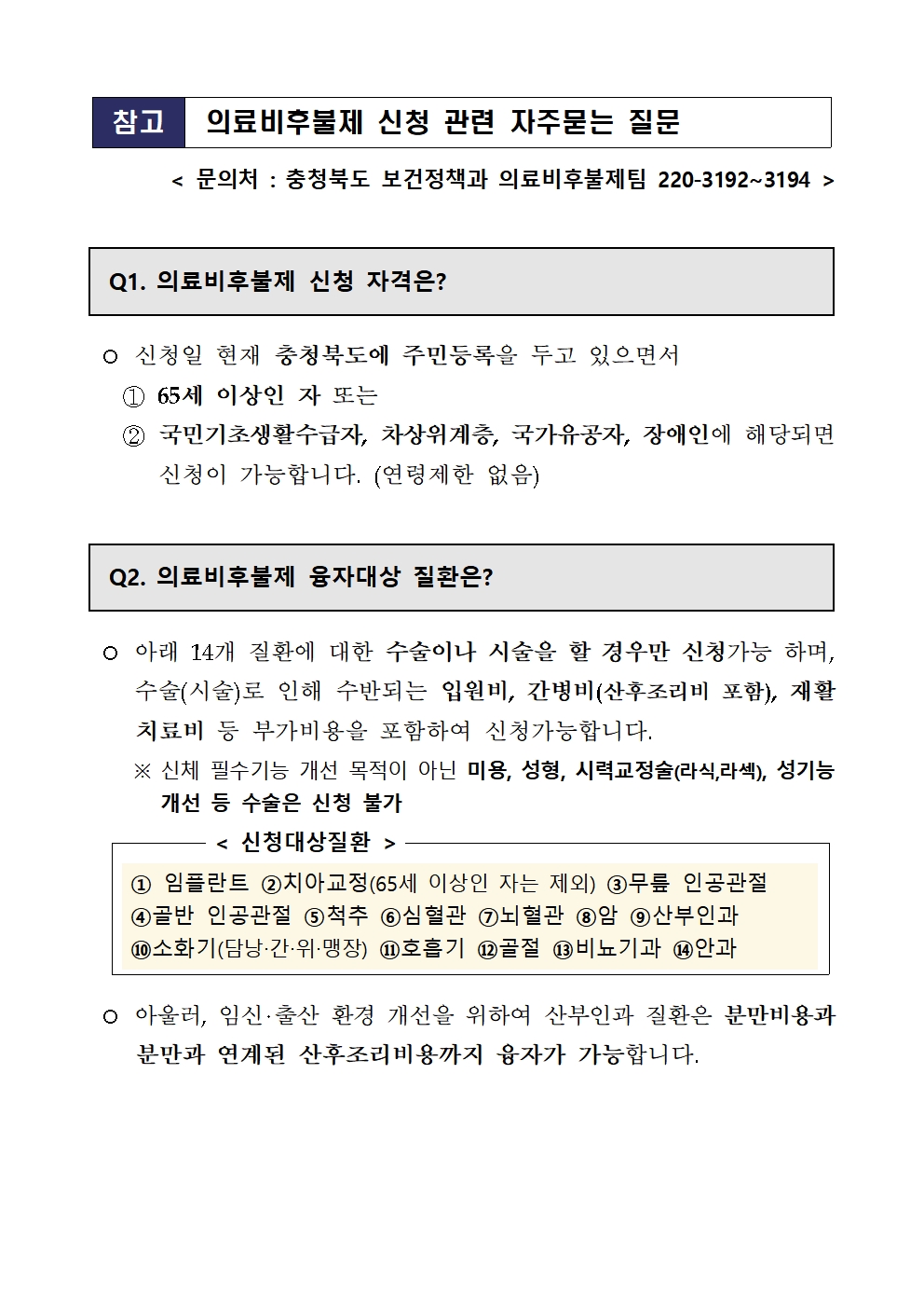 2024. 충청북도 의료비 후불제 사업 안내 가정통신문003