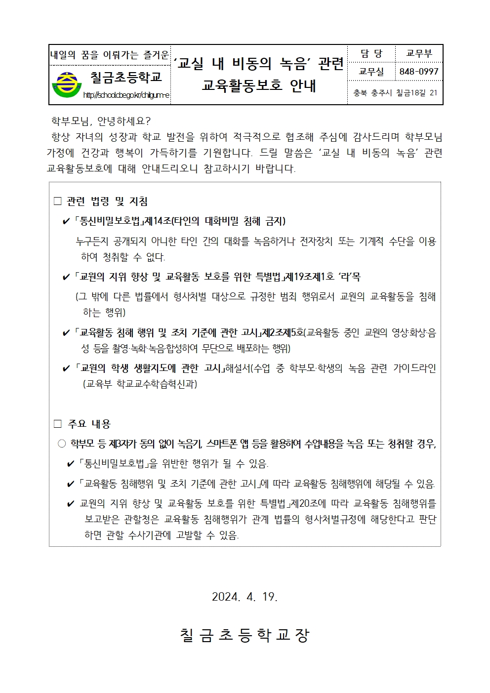 교실 내 비동의 녹음 관련 교육활동보호 안내문001