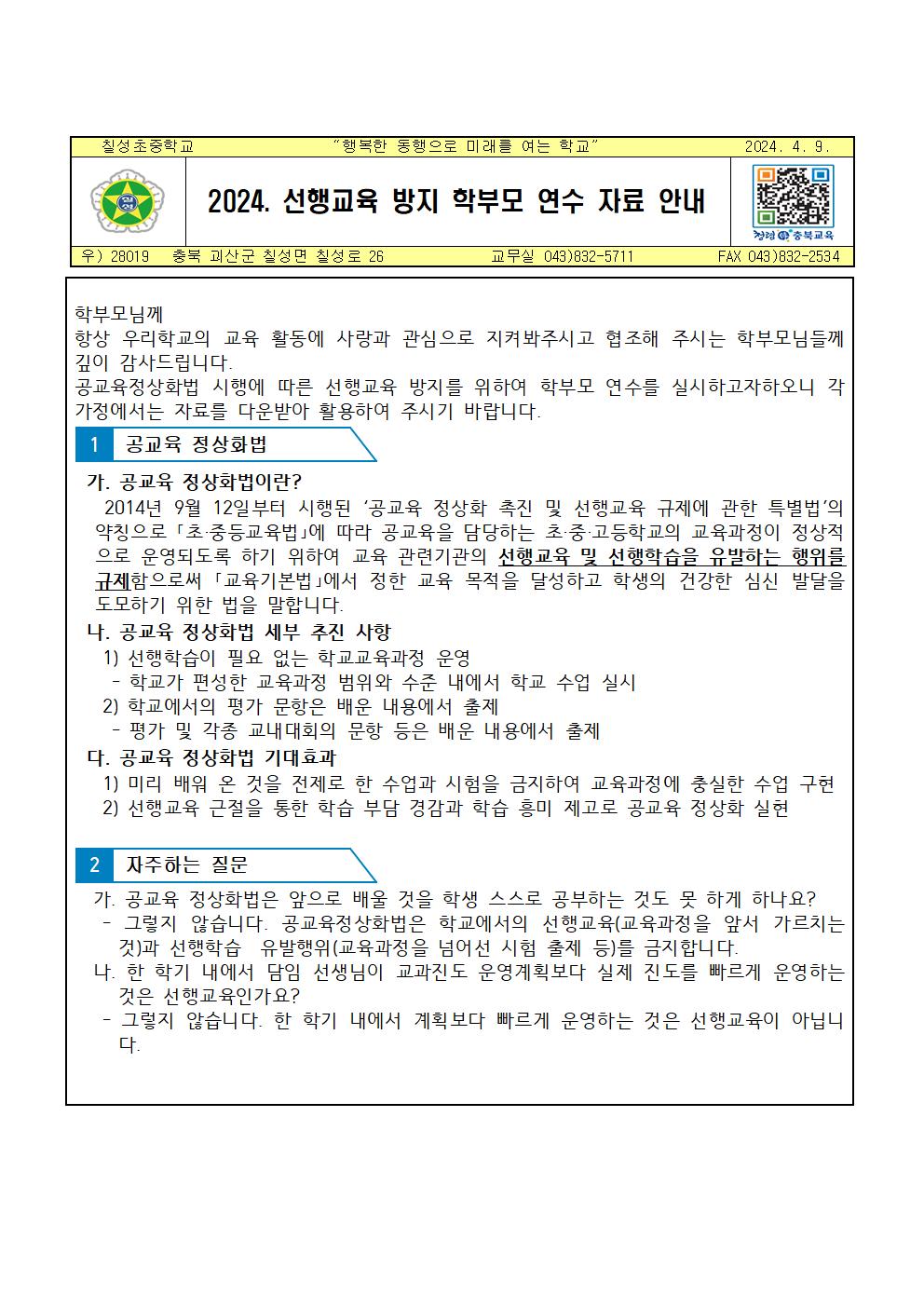 2024. 선행교육 방지를 학부모 연수 자료 안내001