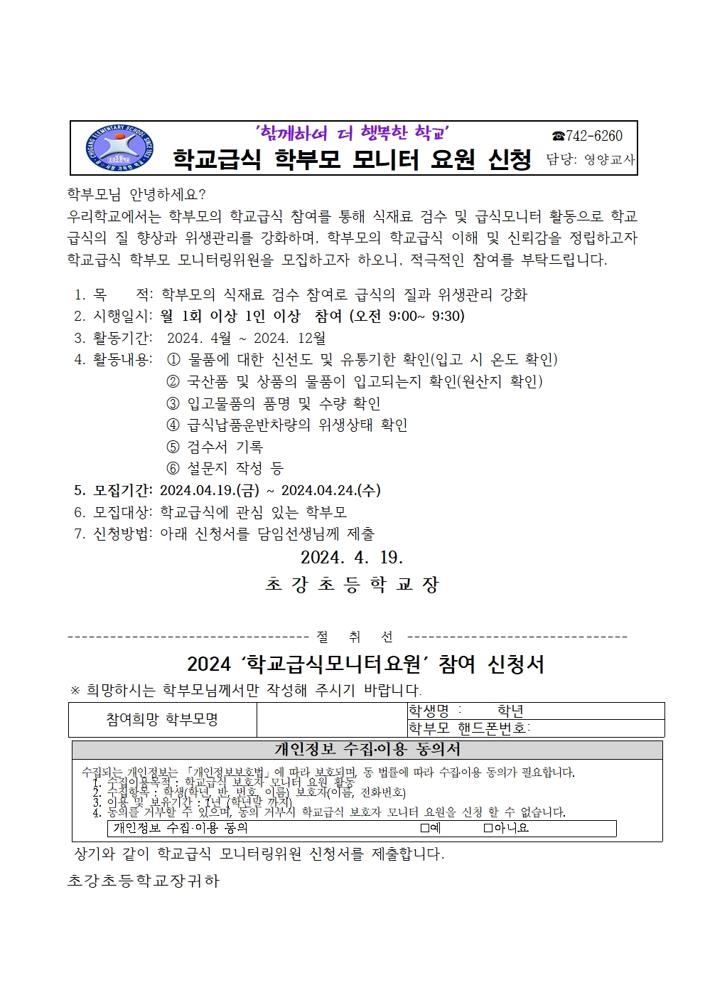 2024. 급식소위원회 및 학부모모니터링 운영 계획(초강초)001