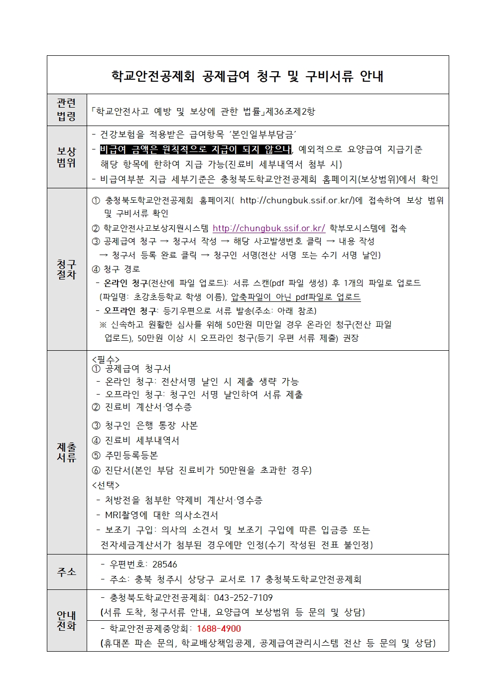 학교안전공제회 안내 가정통신문003