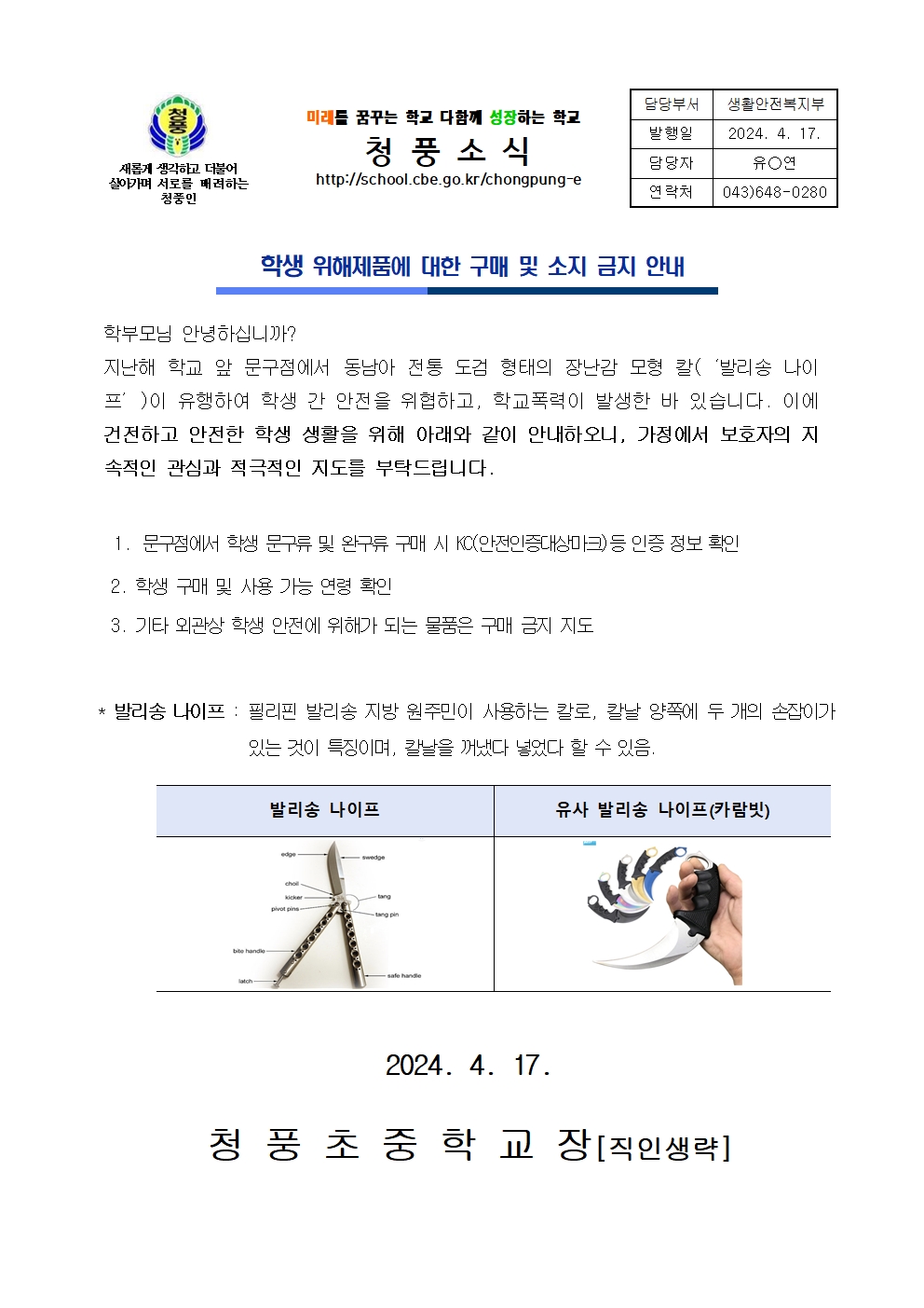 가정통신문(위해제품 구매 및 소지 금지 안내)(1)001