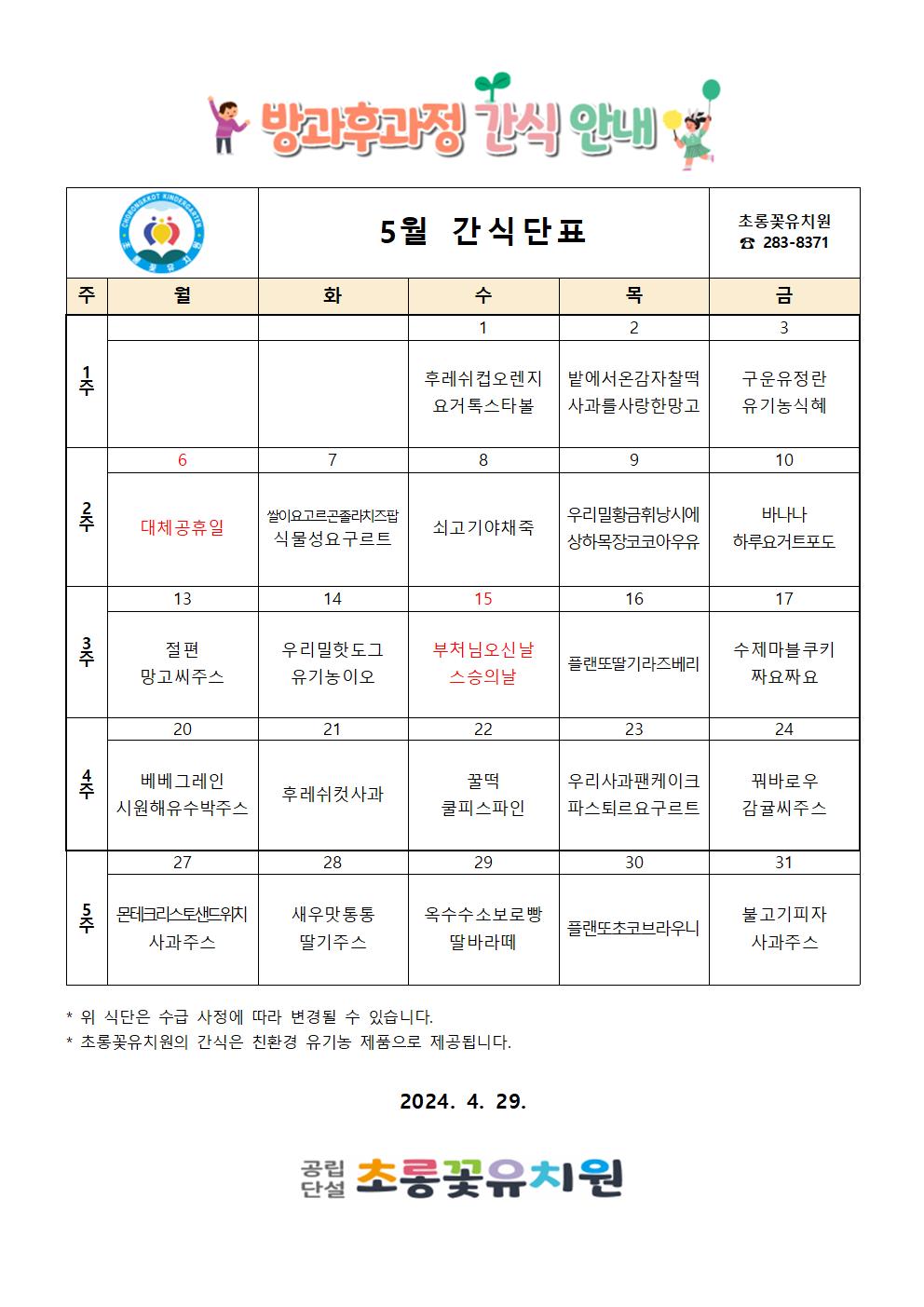 5월 방과후간식단표001