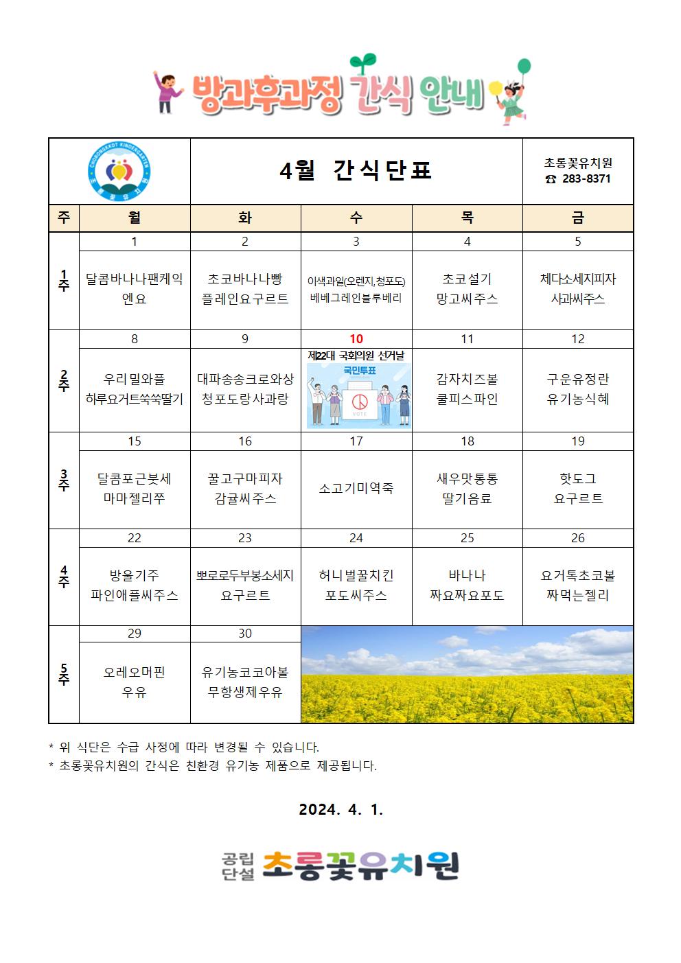 4월 방과후간식단표001