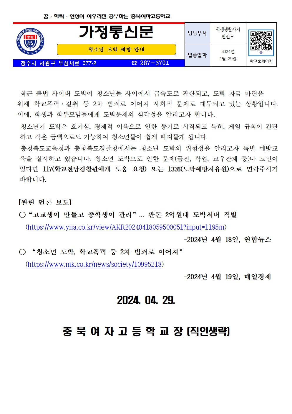 2024. 청소년 도박예방 안내 가정통신문001