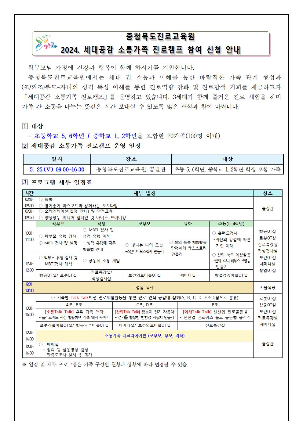 2024. 세대공감 소통가족 진로캠프 참여 신청 안내 가정통신문001