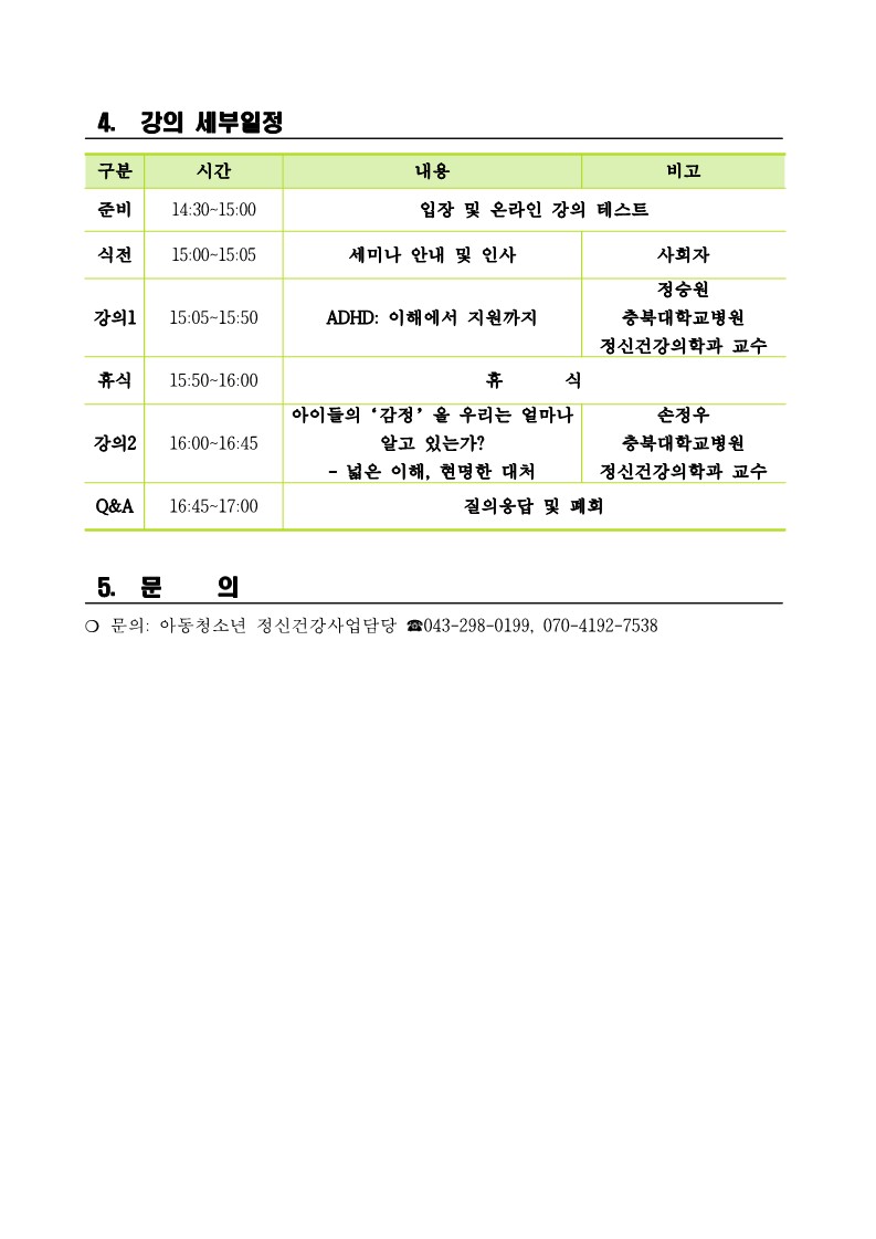 제21회 아동청소년 정신건강세미나_안내문 및 포스터_2