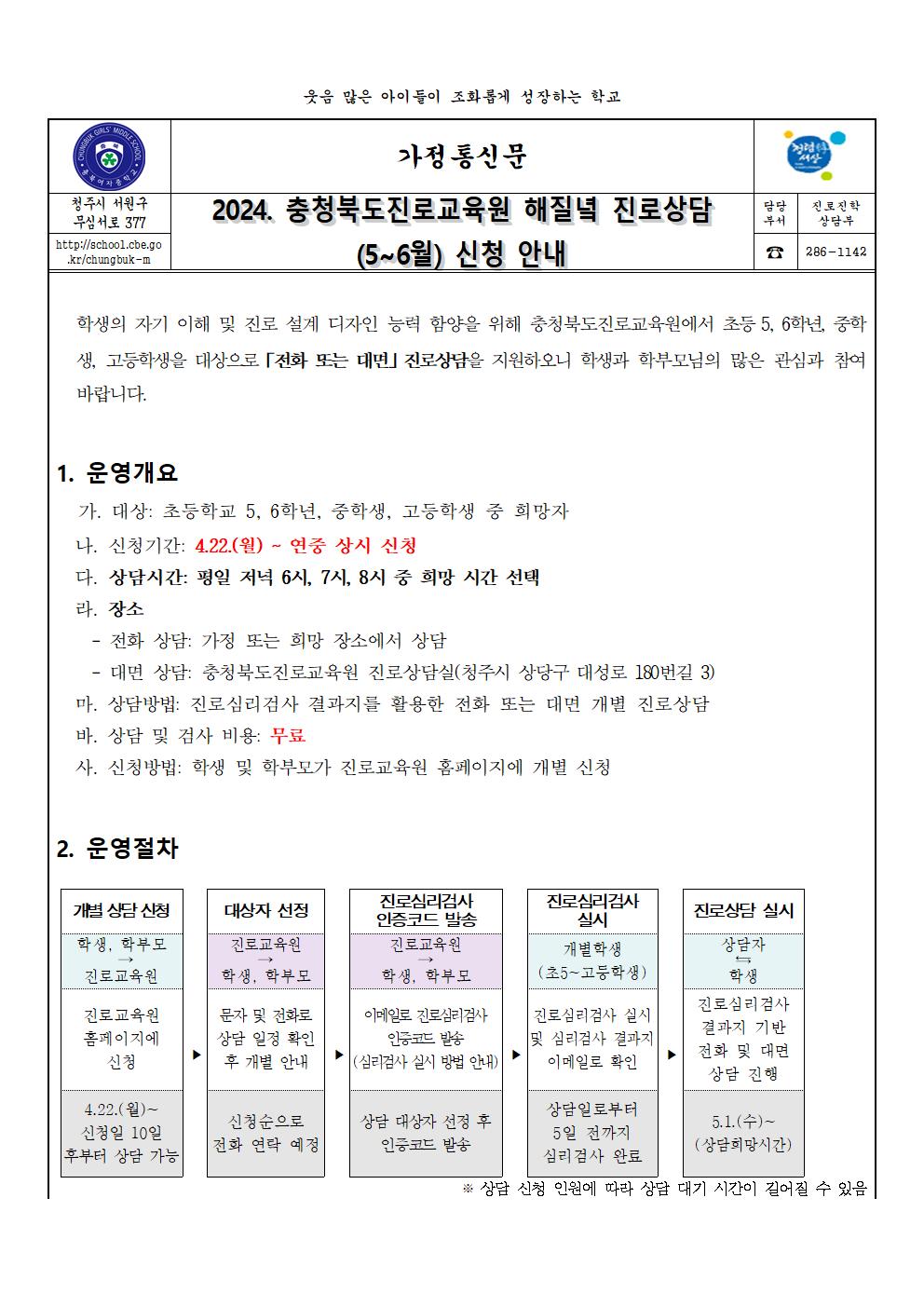 2024. 해질녘 진로상담(5-6월) 신청 안내 가정통신문001