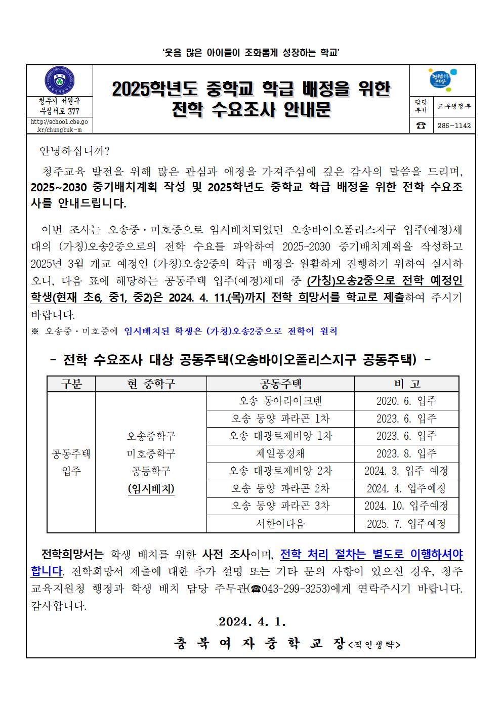 2025학년도 중학교 학급 배정을 위한 전학 수요 조사 가정통신문001