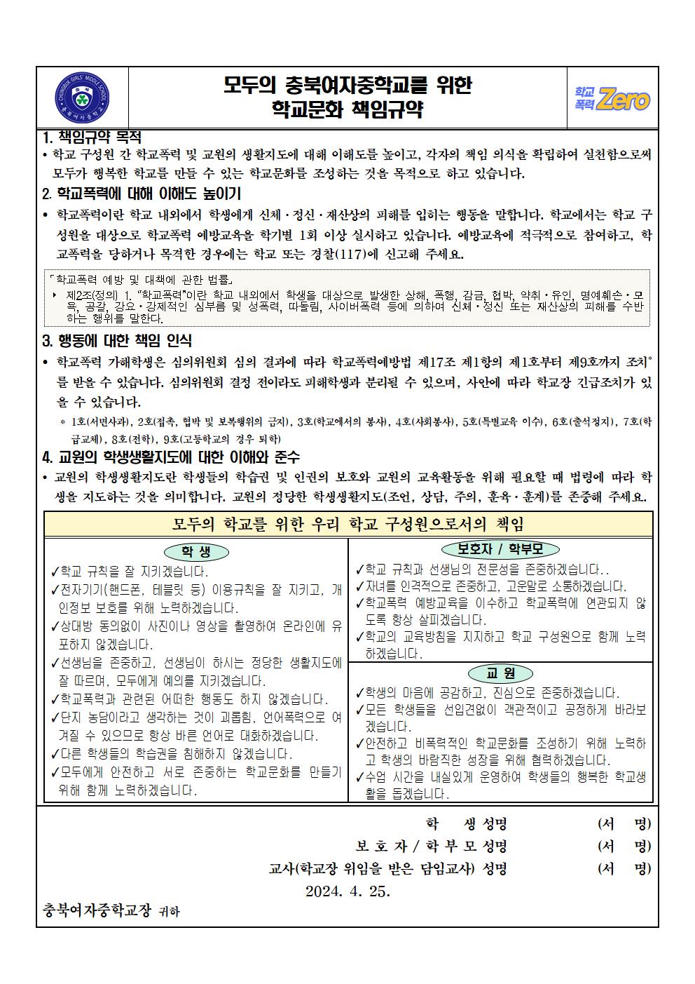 2024. 모두의 학교를 위한 학교문화 책임규약 최종안001