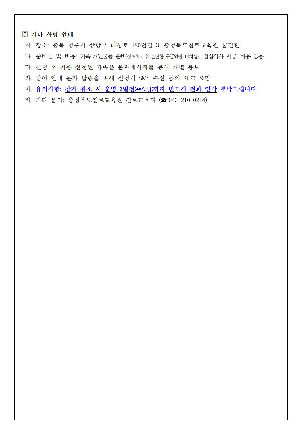 2024. 세대공감 소통가족 진로캠프 참여 신청 안내 가정통신문003