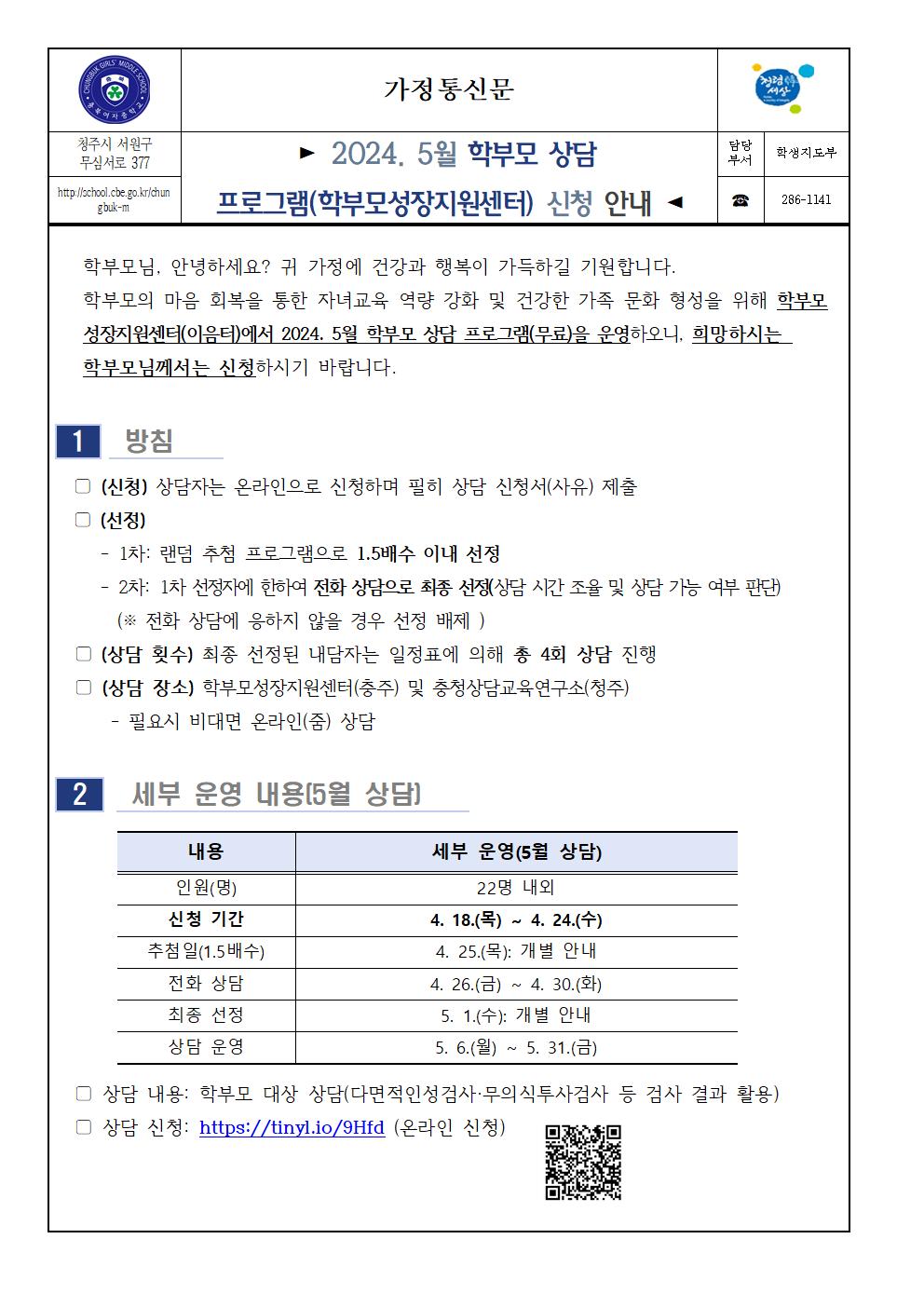 2024. 5월 학부모 상담 프로그램(학부모성장지원센터) 신청 안내 가정통신문001