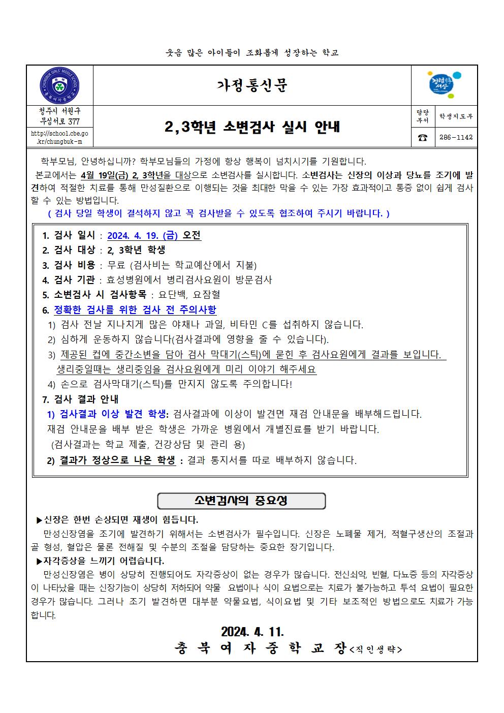 2,3학년 소변검사 실시 안내001