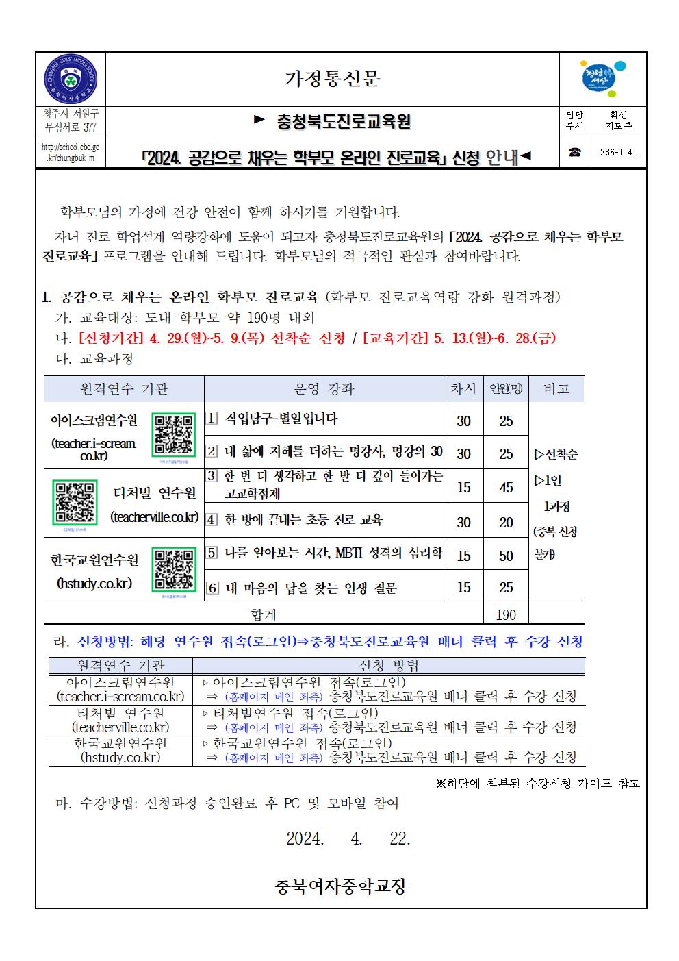 (가정통신문)충청북도진로교육원 「2024. 공감으로 채우는 학부모 온라인 진로교육」신청 안내001