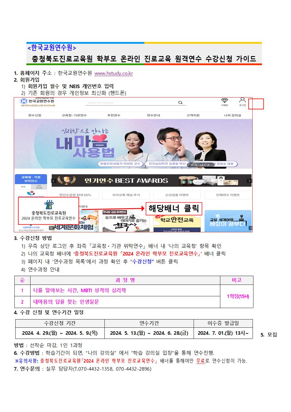 (가정통신문)충청북도진로교육원 「2024. 공감으로 채우는 학부모 온라인 진로교육」신청 안내004