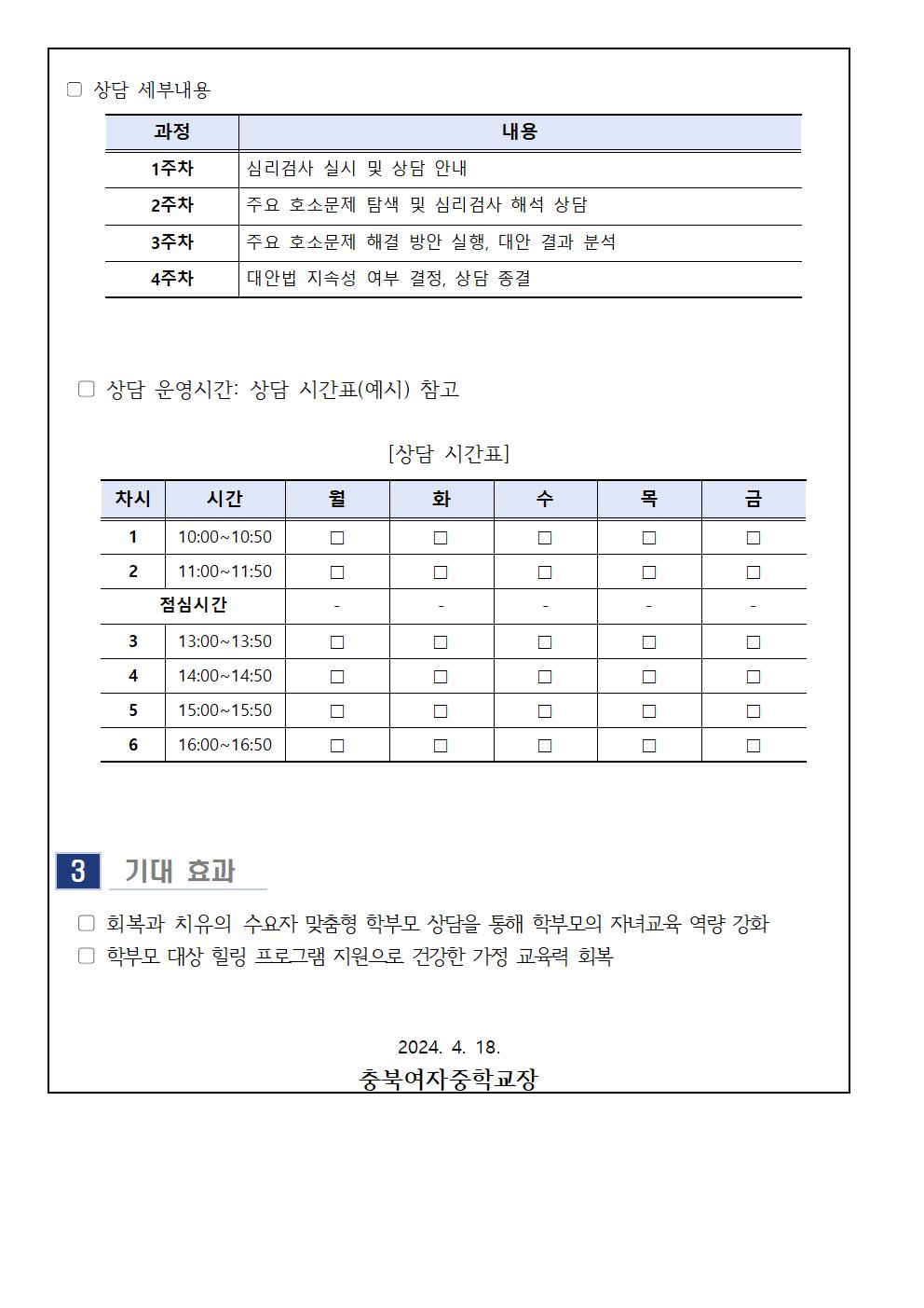 2024. 5월 학부모 상담 프로그램(학부모성장지원센터) 신청 안내 가정통신문002