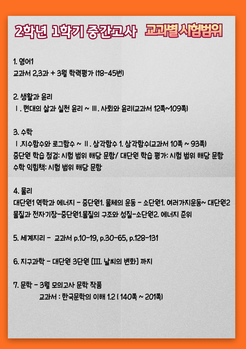 2학년 1학기 중간고사 시험범위(공지용)