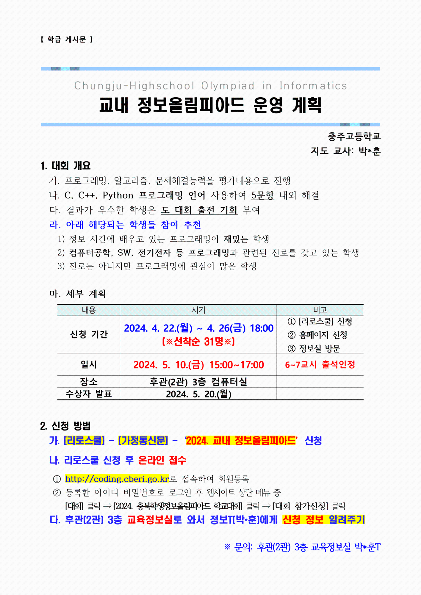 2024. 교내 정보올림피아드 운영 계획(홈페이지 게시용)-4