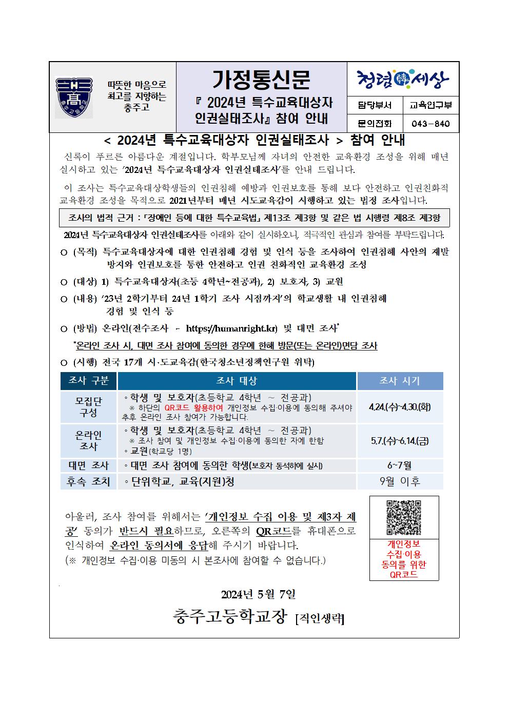 [가정통신문]2024년 특수교육대상자 인권실태조사 참여 안내001