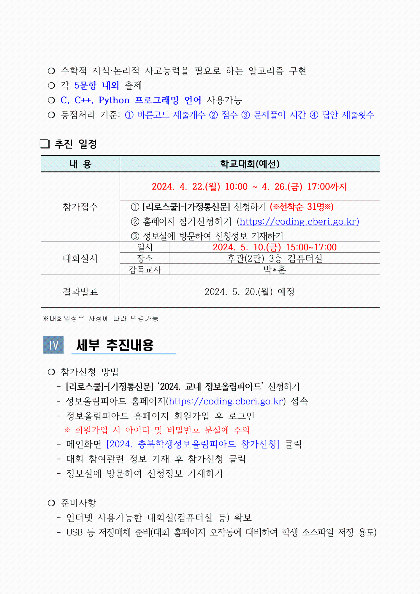 2024. 교내 정보올림피아드 운영 계획(홈페이지 게시용)-2