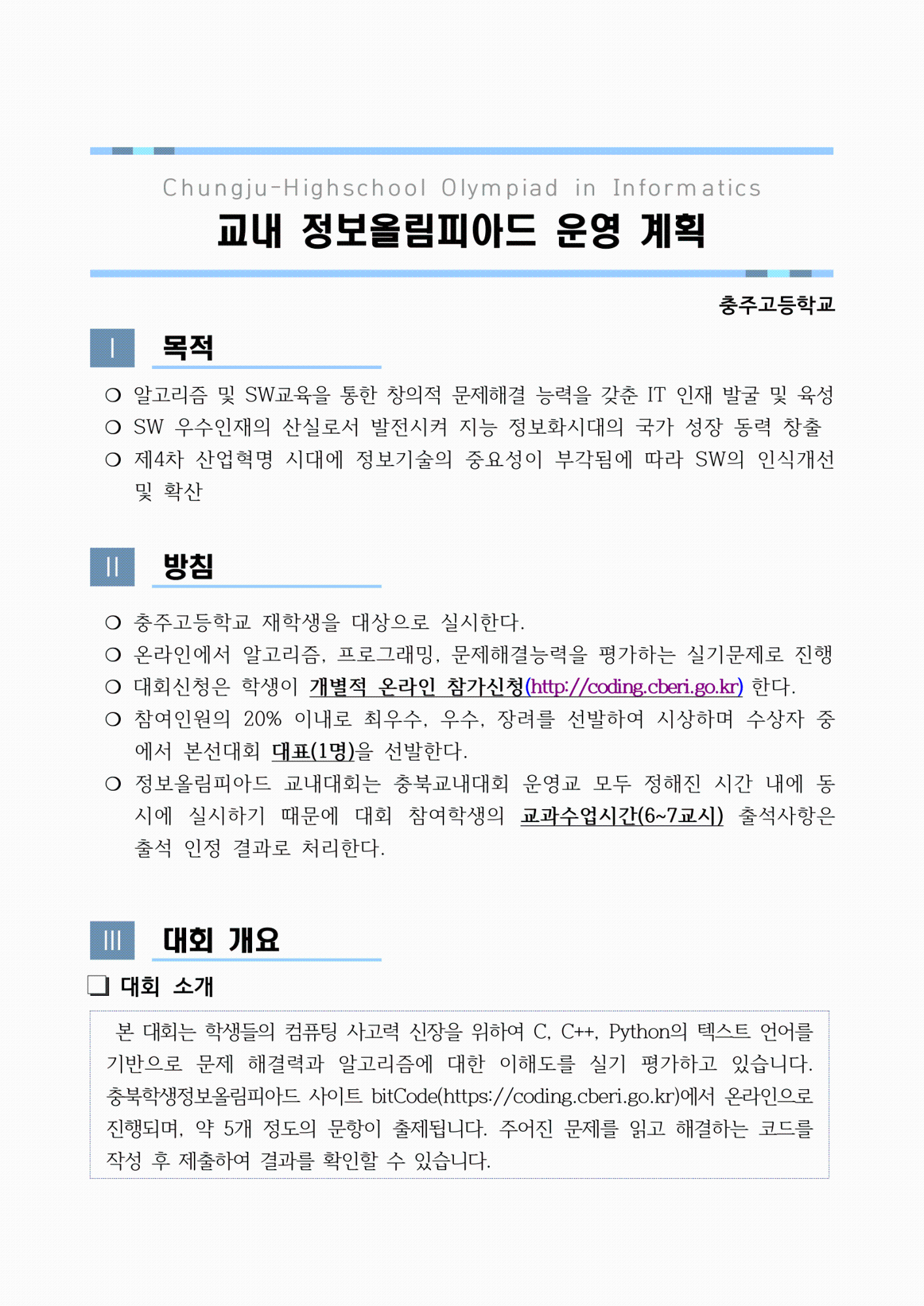 2024. 교내 정보올림피아드 운영 계획(홈페이지 게시용)-1