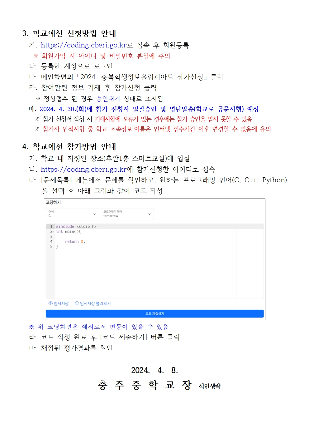 2024. 제38회 충북학생정보올림피아드 운영안내 가정통신문002